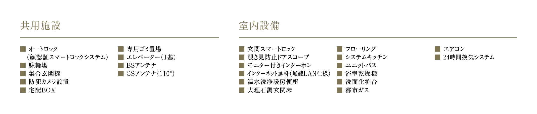 共用施設と室内設備