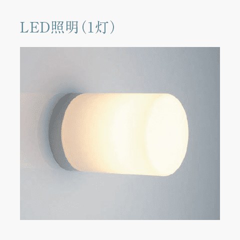 LED照明（1灯）※1418サイズ:2灯