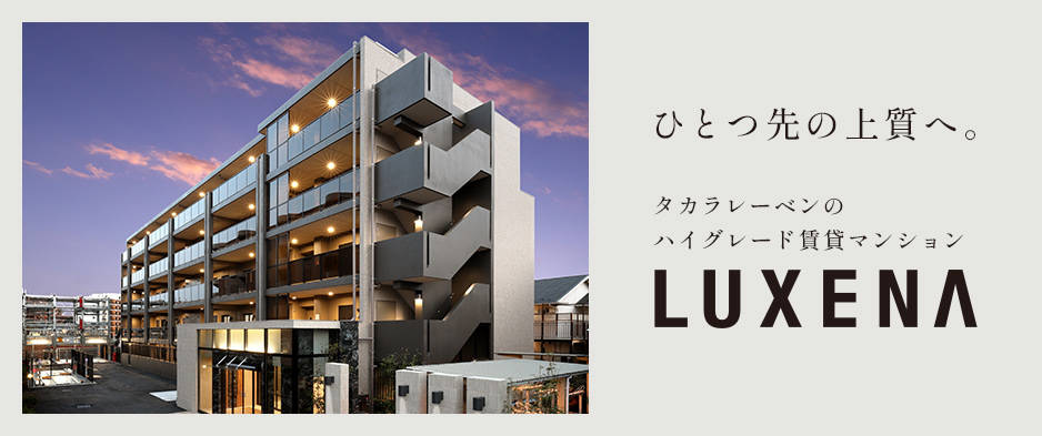 LUXENA ラグゼナ【公式】タカラレーベンの高級賃貸マンションシリーズ