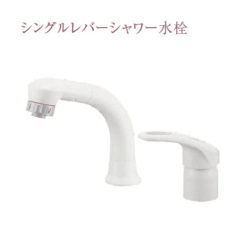 シングルレバーシャワー水栓