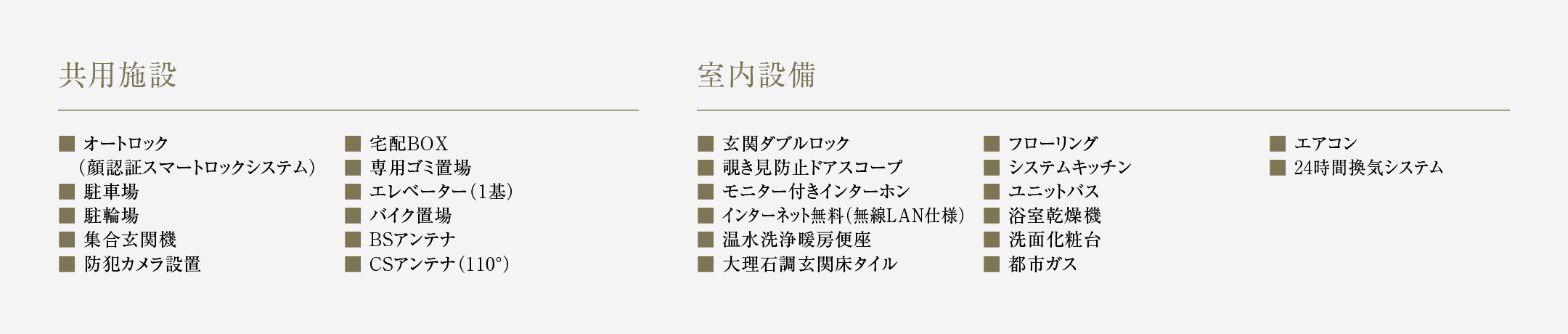 その他共有施設・室内設備