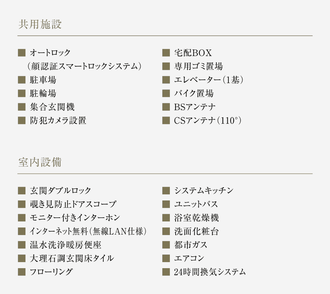 その他共有施設・室内設備