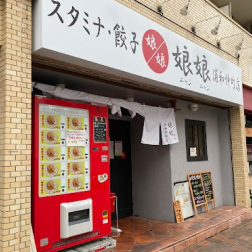 娘娘浦和仲町店