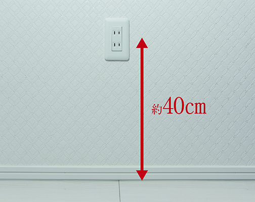 コンセント位置