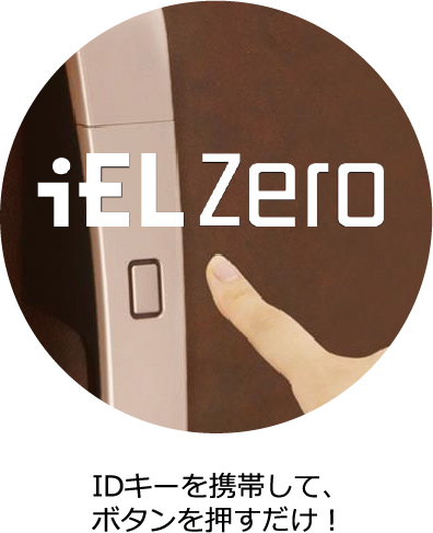 iEL ZEROを玄関ドアに採用