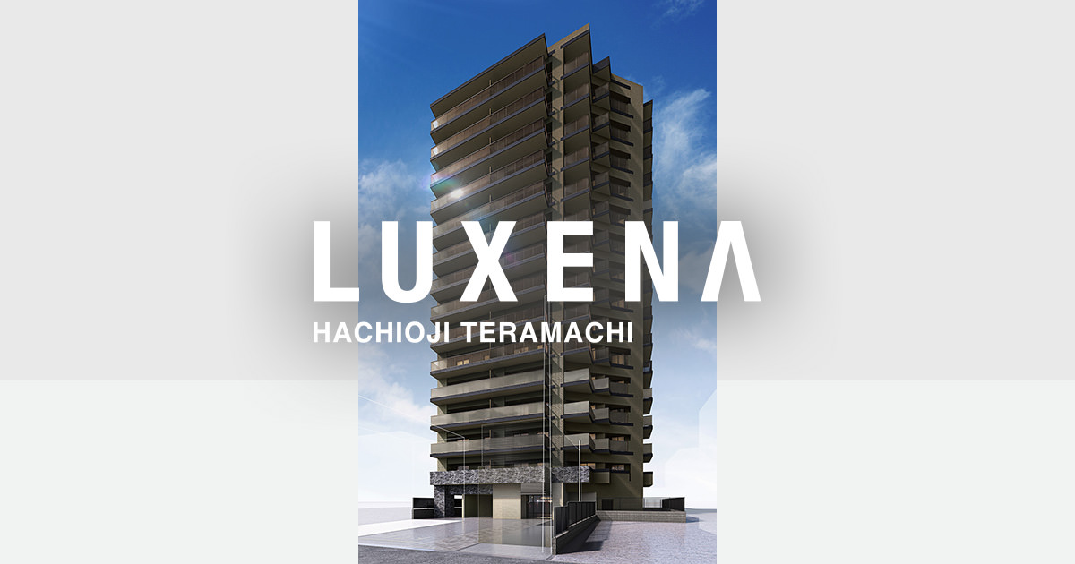 デザイン｜LUXENA HACHIOJI TERAMACHI | ラグゼナ八王子寺町 【公式