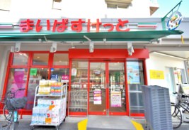 まいばすけっと 墨田立花5丁目店