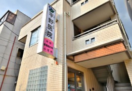 平野医院