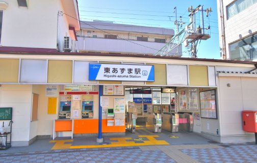 東あずま駅