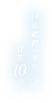 JR総武線「平井」駅 徒歩10分。