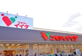 コモディイイダ 平井店
