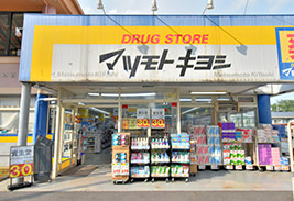 ドラッグストア マツモトキヨシ 千住曙町店