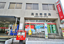 足立郵便局