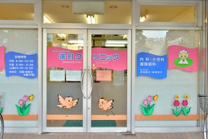 曙町クリニック