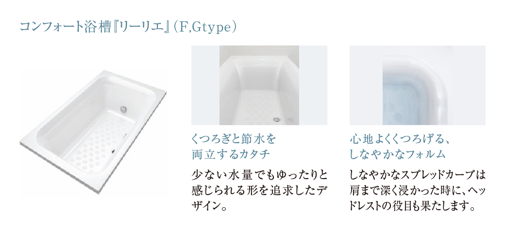 コンフォート浴槽「リーリエ」